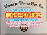 在线购买威斯康星大学绿湾分校本科文凭证书|UW–Green Bay硕士学位证书原版复刻University of Wisconsin–Green Bay Master Diploma