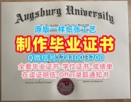 毕业证办理！原版定做奥格斯堡大学学士学位证书美国Augsburg文凭毕业证 Office Transcript