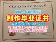快速制作奥克纳根学院学位证|OC毕业证书1比1仿制Okanagan College Bachelor Diploma