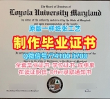 美国文凭证书出售|马里兰洛约拉大学毕业证成绩单哪里卖|Loyola Maryland学位证书原版仿制