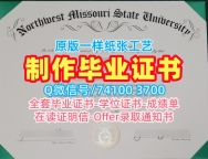 在线制作西北密苏里州立大学硕士文凭证书|Northwest Missouri学历学位认证官方认证Northwest Missouri State University Office Transcript