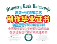 美国本科文凭证书原版仿制|斯利珀里罗克大学硕士毕业证书制作|Slippery Rock成绩单修改在线办理