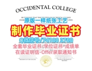 美国毕业证书怎么购买/西方学院毕业证书复印件成绩单GPA修改开除Occidental硕士学历证书 Occidental College Office Transcript