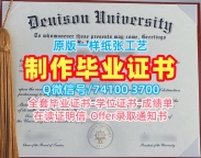 美国毕业证书真实可查/丹尼森大学毕业证书案例学位证书扫描件加急制作Denison文凭证书实拍图 Denison University admission letter