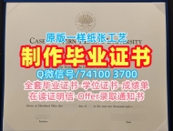 美国学历证书学分不够|凯斯西储大学毕业证书复印件办|CWRU学位证书快速制作