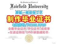 美国文凭证书加急制作|费尔菲尔德大学本科毕业证书定制|Fairfield成绩单修改原版定制