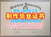 美国本科学历证书购买|拉德福德大学毕业证成绩单在线购买|Radford正式成绩单如何办理