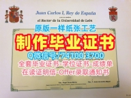 国外文凭推荐!仿制莱昂大学硕士学位证书西班牙ULE文凭等级 Graduate Certificate