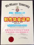 加拿大学位证哪里购买/麦克马斯特大学毕业证书扫描件本科学位证书挂科Mac文凭等级 McMaster University Diploma