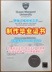 国外文凭！存档可查爱丁堡玛格丽特女王大学成绩单英国QMUE文凭毕业证 Master Diploma