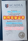 加拿大文凭证书如何办理/阿卡迪亚大学研究生毕业证学位证书如何购买Acadia文凭证书英文 Acadia University Graduate Certificate