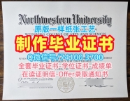 美国学历证书哪里购买|西北大学毕业证认证哪里购买|Northwestern正式成绩单挂科