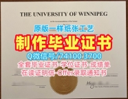怎么购买温尼伯大学学士学位证书|UWinnipeg毕业完成信在线制作The University of Winnipeg Bachelor Diploma