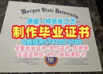 美国学位证书哪里办理/摩根州立大学毕业证书转学成绩单哪里买Morgan State文凭等级 Morgan State University Transcript