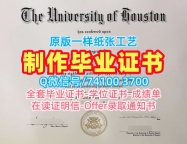 假学历美国假文凭购买！怎么办理休斯敦大学在读证明信美国UH毕业文凭证书 Degree Certificate