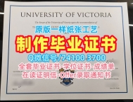 原版定制加拿大维多利亚大学成绩单|UVic在读证明信做University of Victoria Master Degree