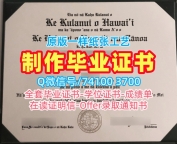 文凭购买国外文凭！在线购买夏威夷大学马诺阿分校电子版成绩单美国UH Mānoa学历学位证书 Master Degree