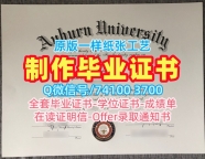 国外学历学位认证!快速办理奥本大学在读证明信美国Auburn本科学历证书 Master Diploma