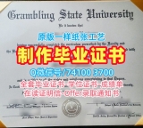 补办大学文凭成绩单！原版复制格兰布林州立大学硕士文凭证书美国Grambling文凭毕业证 Diploma