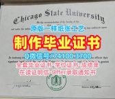 哪里能买到假文凭！哪里购买芝加哥州立大学电子版成绩单美国Chicago State硕士文凭 Offer
