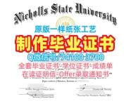 美国学历学位证书加急制作|尼科尔斯州立大学毕业证书扫描件定制|Nicholls学位证书原版定制