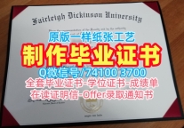 美国硕士文凭证书加急办理/费尔雷狄更斯大学本科毕业证成绩单分数修改怎么购买FDU硕士学历证书 Fairleigh Dickinson University Office Transcript