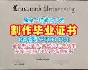 美国文凭毕业证哪里购买|利普斯科姆大学毕业证和学位证哪里购买|Lipscomb成绩单电子版挂科