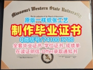 美国文凭证书英文做|密苏里西部州立大学硕士毕业证书怎么购买|Missouri Western成绩单GPA修改加急办理