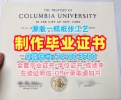 美国电子版毕业证书如何办理/哥伦比亚大学研究生毕业证学位证书电子版如何购买Columbia学历证书 Columbia University Academic Transcript