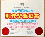 留信网入网！原版制作蒙特利尔大学高等商学院毕业证书加拿大HEC硕士学历 Degree Certificate