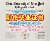 美国文凭毕业证一模一样|纽约州立大学科特兰学院毕业证电子图原版定做|Cortland学位证书电子版原版复刻