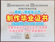 如何办理威斯康星大学怀特沃特分校文凭学历认证|UW–Whitewater本科文凭证书哪里买University of Wisconsin–Whitewater Transcript