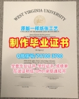 美国在读证明信加急办理/西弗吉尼亚大学本科毕业证书PDF版成绩单怎么购买WVU文凭证书英文 West Virginia University Diploma