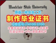 美国本科毕业证书定制/蒙特克莱尔州立大学毕业证书本科学位证书1：1制作Montclair State硕士文凭证书 Montclair State University Transcript