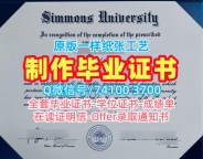买西蒙斯大学电子版成绩单|Simmons本科毕业证书加急办理Simmons University Master Degree