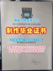 哪里办理奥克兰大学硕士文凭证书|TUA硕士文凭证书高仿University of Auckland Office Transcript