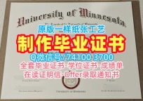 美国硕士学历仿制|明尼苏达大学双城分校毕业证书PDF电子版原版复制|UMN成绩单修改做