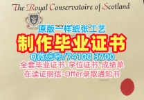 存档可查苏格兰皇家音乐戏剧学院毕业证|RAME硕士毕业证书如何办理Royal Scottish Academy of Music and Drama admission letter