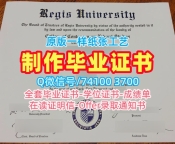 美国文凭证书在线购买/瑞吉斯大学毕业证成绩单转学成绩单原版定做Regis本科文凭证书 Regis University Degree Certificate