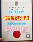 加拿大本科学历证书买|西蒙弗雷泽大学研究生毕业证加急办理|SFU硕士学位1比1仿制