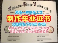 美国学历学位认证原版复制/堪萨斯州立大学毕业证认证学位证书样板1比1复刻K-State本科学历证书 Kansas State University Degree