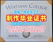 美国学历学位证书急速办理|惠特曼学院毕业证开除|Whitman成绩单密封邮寄原版制作