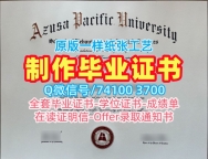毕业证购买！1比1仿制阿苏萨太平洋大学文凭证书美国APU文凭证书实拍图 Master Degree