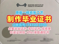文凭办理！如何购买曼尼托巴贸易与技术学院硕士学位证书加拿大MITT文凭证书实拍图 Diploma