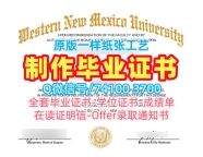 在线办理西新墨西哥大学硕士文凭证书|WNMU电子版成绩单在线办理Western New Mexico University Academic Transcript
