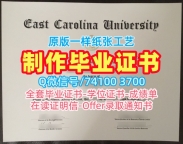 毕业证定制！加急制作东卡罗来纳大学毕业证美国ECU文凭证书英文 Transcript