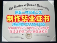 办理霍华德大学毕业完成信|Howard文凭学历认证永久可查Howard University Academic Transcript