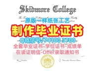 美国杜克大学毕业证！哪里办理斯基德莫尔学院毕业证书美国Skidmore本科学历证书 Transcript