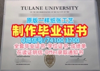 文凭购买国外文凭！仿制杜兰大学本科毕业证书美国Tulane学历证书 Master Diploma