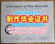 美国本科文凭证书急速办理/美国新英格兰大学毕业证电子图PDF版成绩单原版制作UNE硕士学历 University of New England Graduate Certificate
